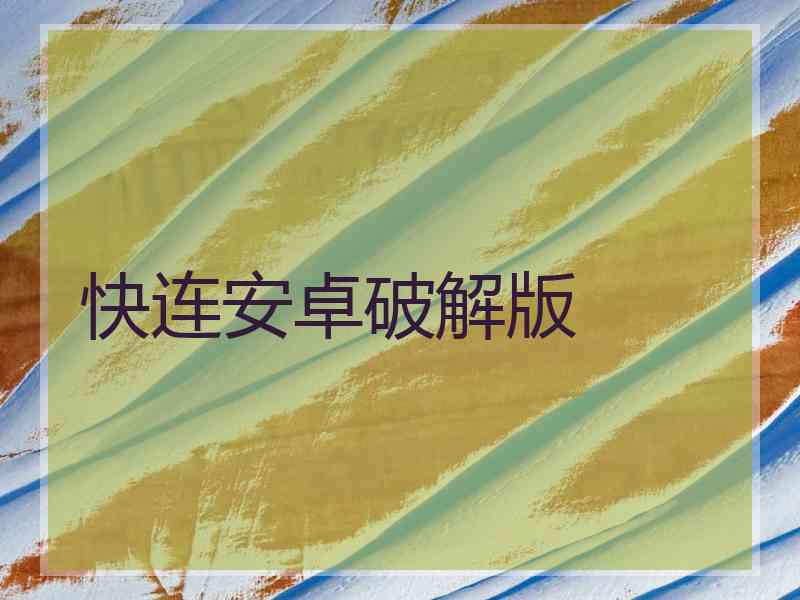 快连安卓破解版