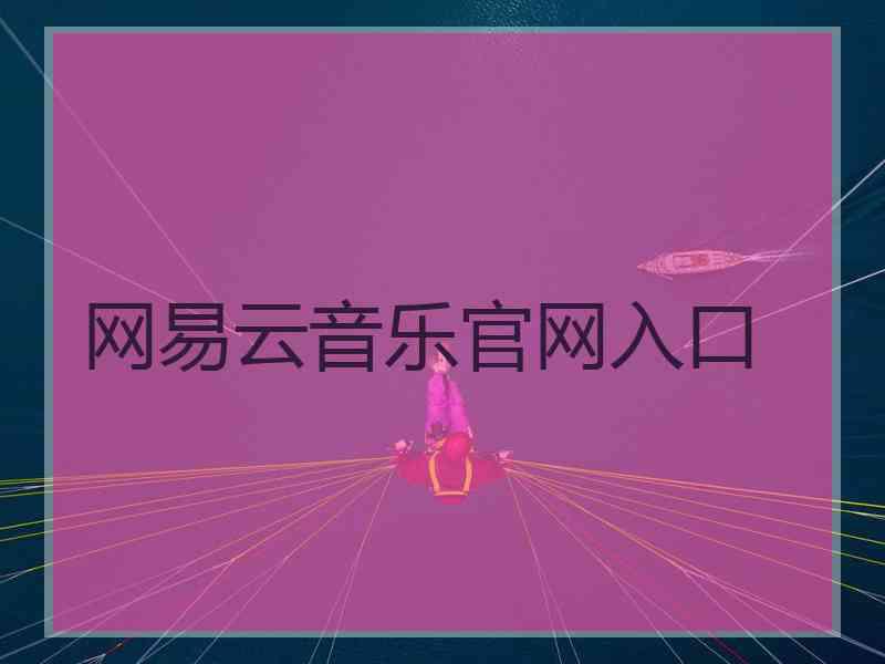 网易云音乐官网入口