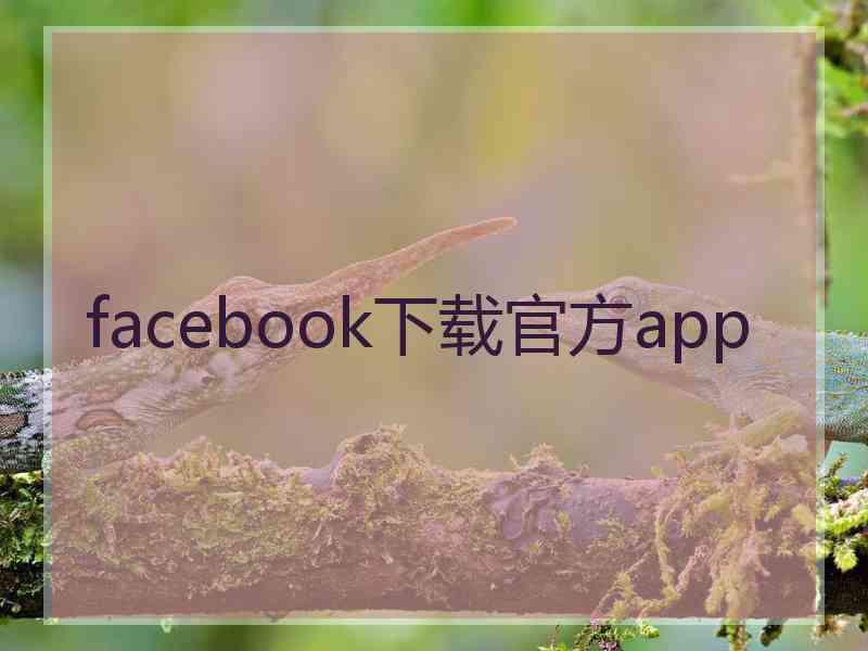 facebook下载官方app