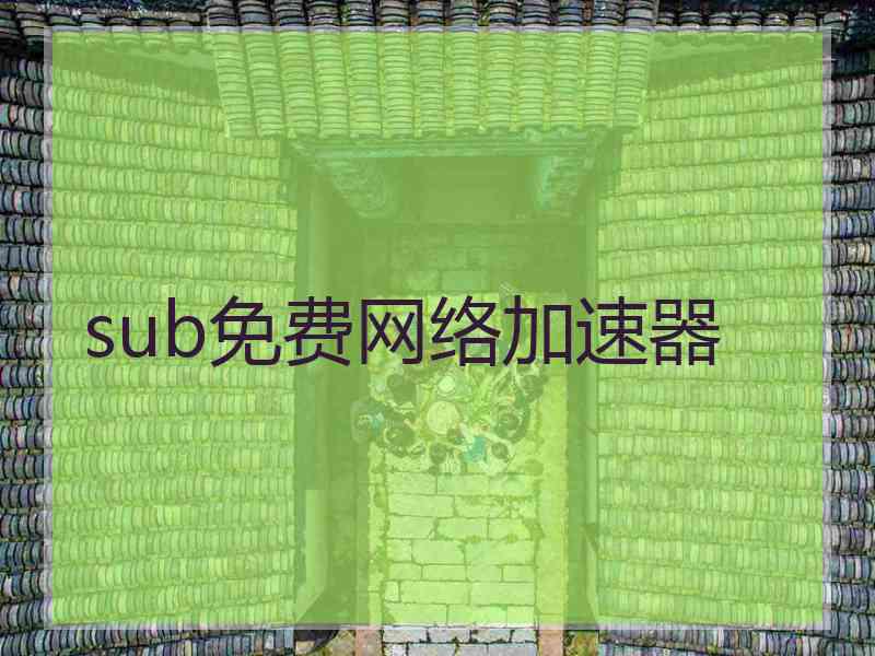 sub免费网络加速器