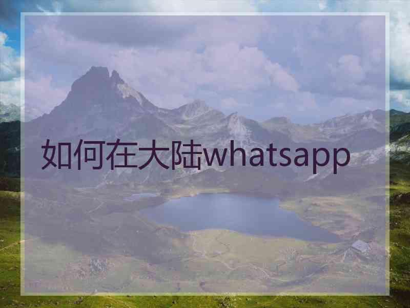 如何在大陆whatsapp