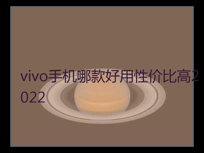 vivo手机哪款好用性价比高2022