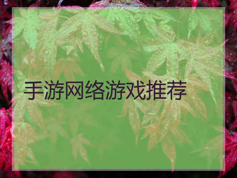 手游网络游戏推荐