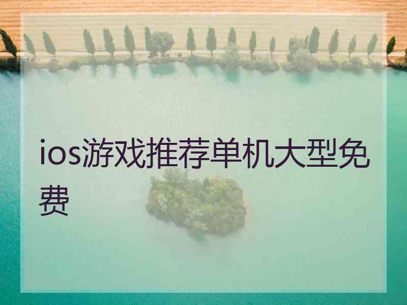 ios游戏推荐单机大型免费