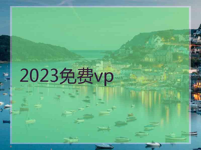 2023免费vp