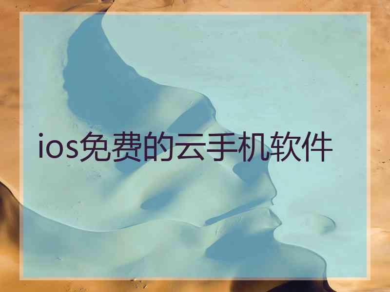 ios免费的云手机软件