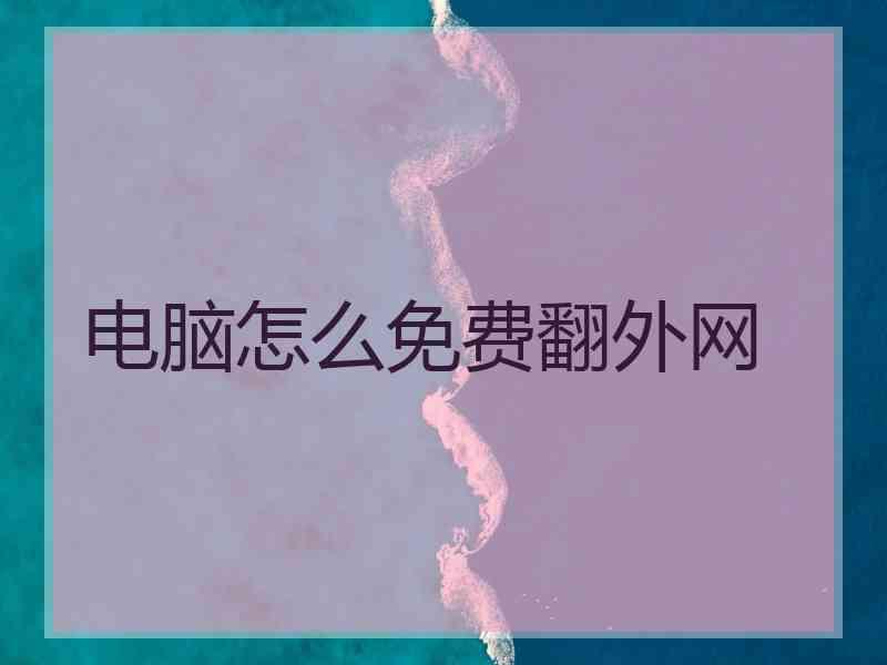 电脑怎么免费翻外网