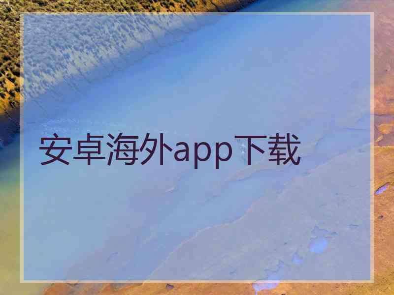 安卓海外app下载