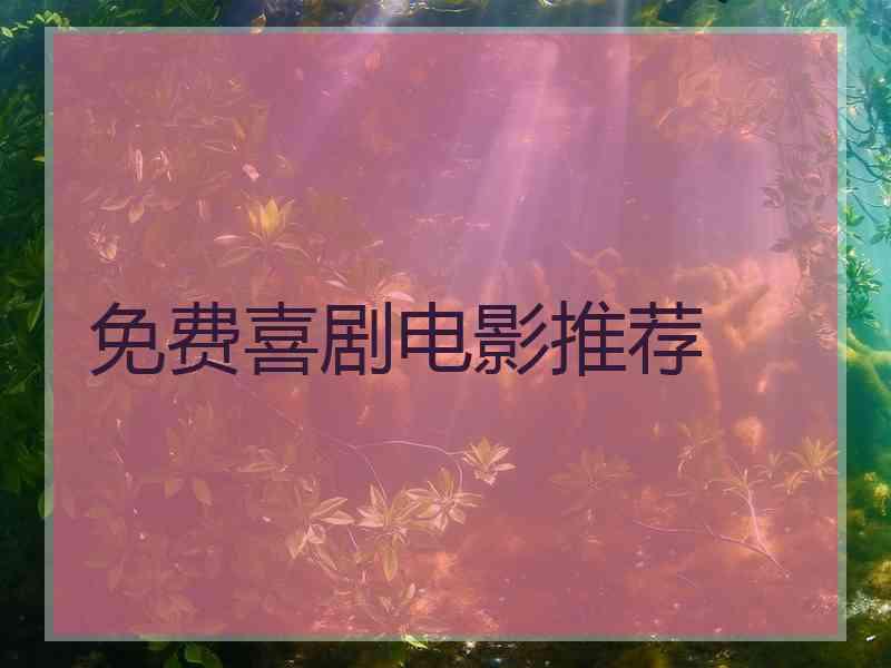 免费喜剧电影推荐