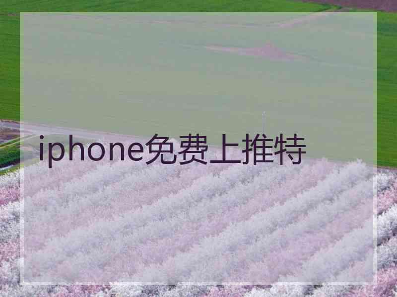 iphone免费上推特