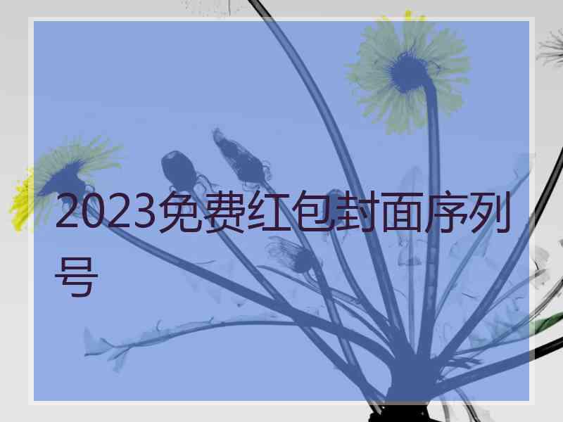 2023免费红包封面序列号