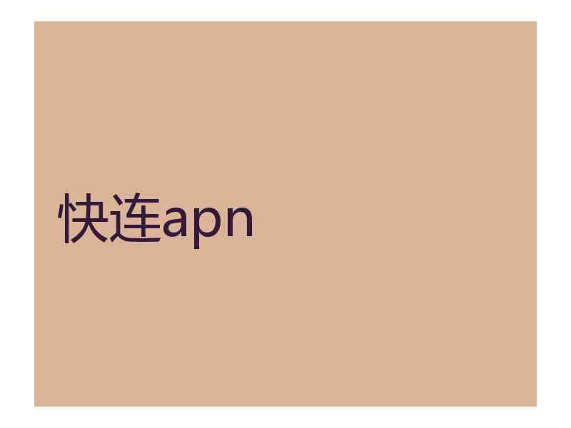 快连apn