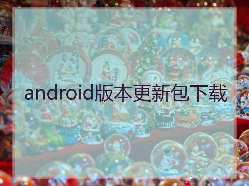 android版本更新包下载