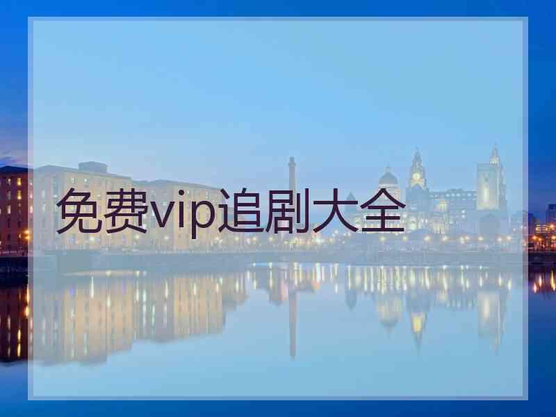 免费vip追剧大全