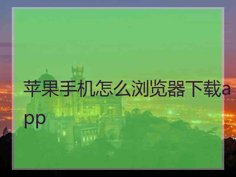 苹果手机怎么浏览器下载app