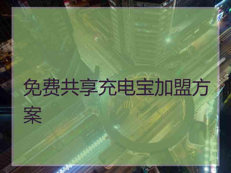 免费共享充电宝加盟方案