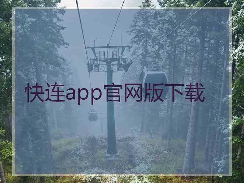 快连app官网版下载