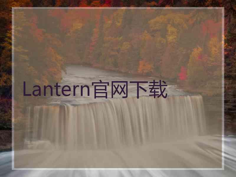 Lantern官网下载