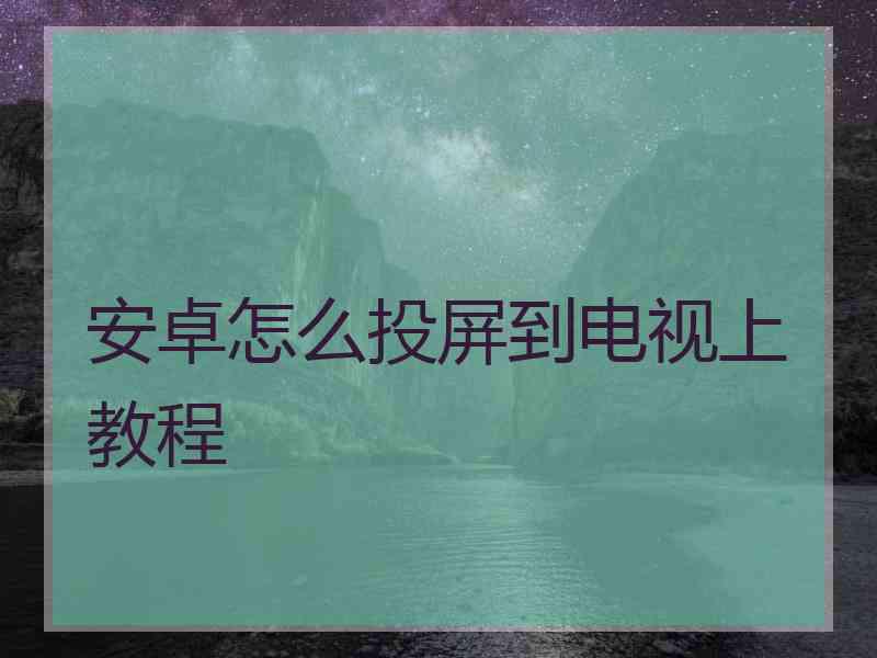 安卓怎么投屏到电视上教程