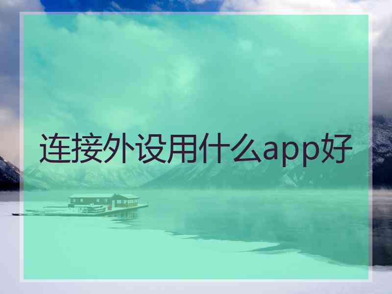 连接外设用什么app好