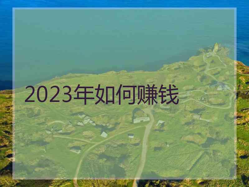 2023年如何赚钱