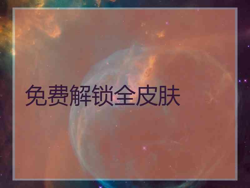 免费解锁全皮肤