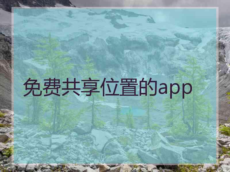 免费共享位置的app