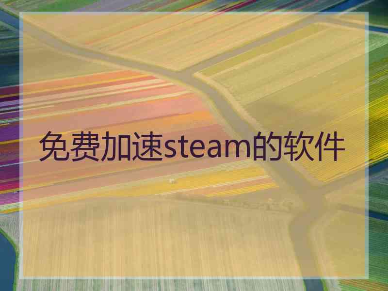 免费加速steam的软件